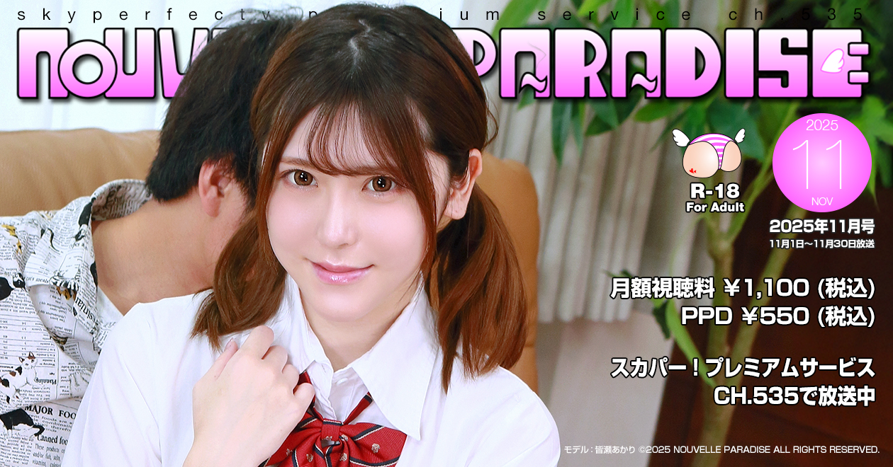 ヌーヴェルパラダイス R-18