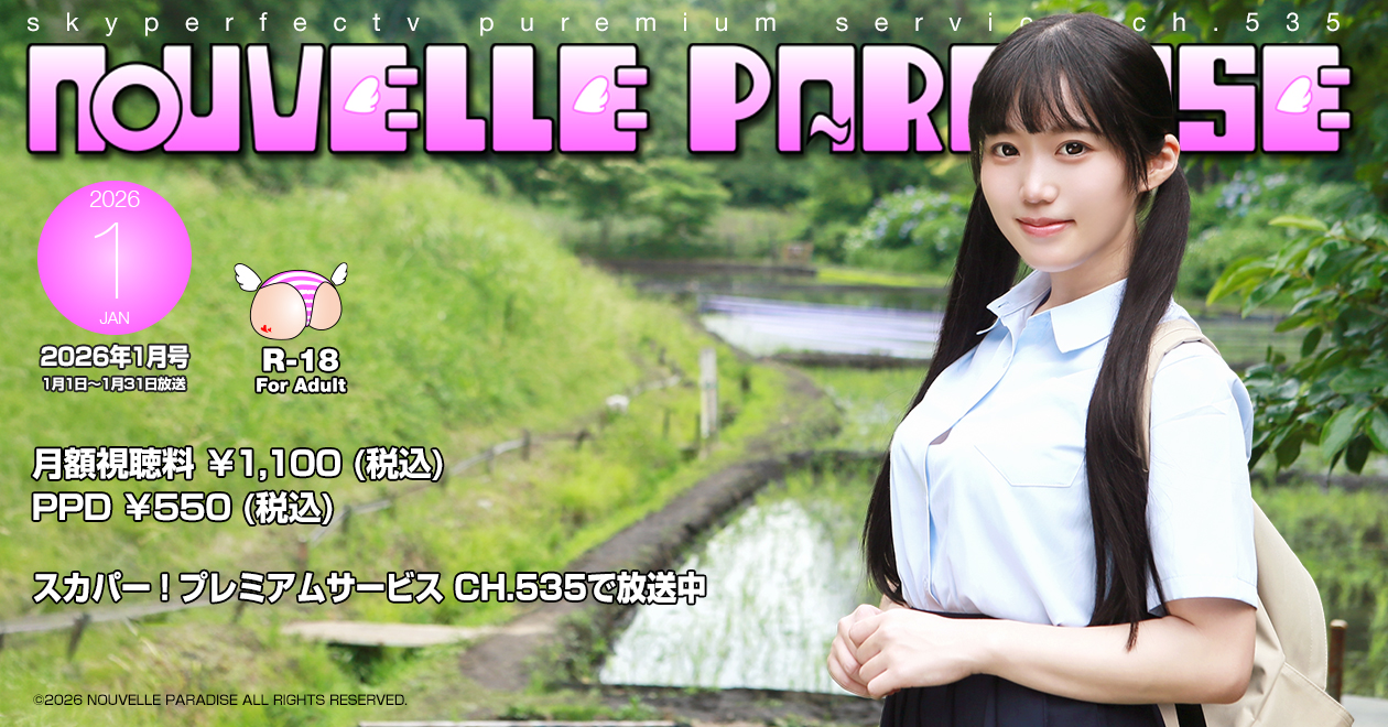 ヌーヴェルパラダイス R-18